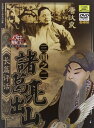 諸葛亮出山 長篇評話三国之二 連続歴史ドキュメンタリー 中国語版映画ドラマDVD