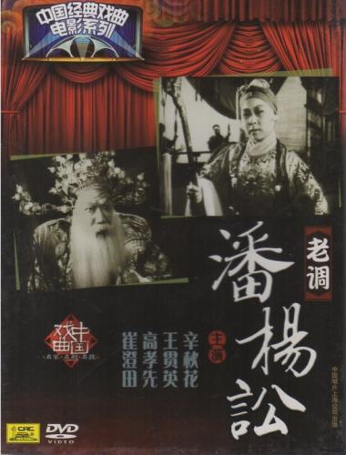 老調　潘楊訟　中国経典戲曲映画シリーズ　(民族伝統・中国語版DVD)