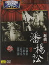 京劇とは中国の伝統的な古典演劇である戯曲(歌劇の一種のこと)の1つです。 清代に安徽省で発祥し北京を中心に発展したので京の名が付いて主に北京と上海の二流派があります。唱腔は板腔体を基本として声腔は西皮と二黄を主要なものとしています。このため京劇に代表される西皮と二黄を総称して皮黄腔ということがあります。本DVDは黄梅戯の彦星織姫で、日本でも有名な七夕の季節に天の川を挟んだ織姫と彦星の物語です。 【編著者】:宋&#29010; 【出版社】:中国唱片上海公司 【音声】:中国標準語 【字幕】:簡体中国語 【ディスク枚数】:1 【商品類別】:DVD(PAL) 【時間】:128分 【商品サイズ】:19.0 x 13.8 x 1.1 cm 【商品重量】:145g 【発送料金】:200円　弊社指定便 ★日本在庫商品は複数の注文により同梱すれば送料を安くなります。日本在庫の商品をまとめて10000円(税抜)以上注文しますと送料が無料になります。 ・本製品はPAL方式になります。通常パソコン用DVDドライブでは再生が可能ですが、家庭用据え置き型DVDプレーヤーでは再生可能な機種と再生不可能な機種がございますのでお手持ちのプレーヤーの取説をご確認ください。 ・万一品質不具合があった場合は弊社で保証致します。