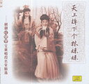 天から降りて来た林妹妹 越劇紅楼夢 民族伝統・中国語CD
