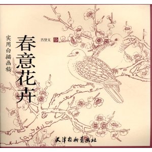 春意花開　実用白描画稿　大人の塗り絵　中国絵画