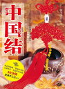 手芸手作りアクセサリー 中国結び 中国語版DVD/手工达人中国结DVD