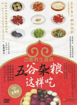 雑穀類の食べ方　功能養生食物宝典　中国料理・中国語DVD