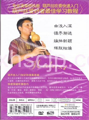 ひょうたん笛　私と一緒に勉強しましょう　中国音楽DVD/跟我学葫芦丝　DVD