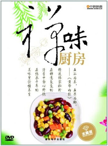 禅の味台所　中国料理・中国語DVD