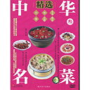 中華名料理精選(三) 中国料理・中国語DVD