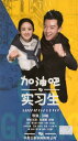 がんばれ実習生 連続現代ドラマ 中国語版映画ドラマDVD