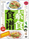 菜食レシピ 食べたくなる菜食 中国料理・中国語