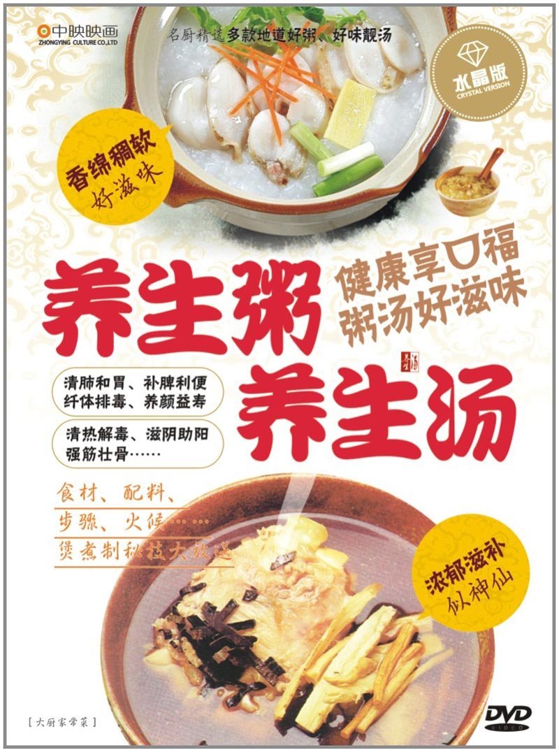 養生粥 養生湯　お粥　中国料理DVD