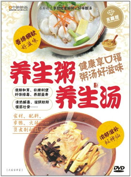 養生粥 養生湯　お粥　中国料理DVD