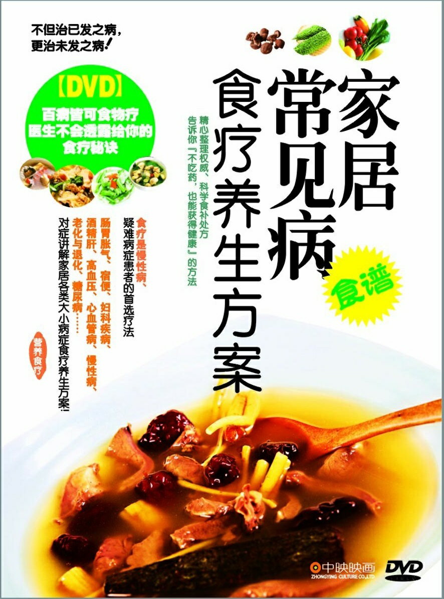 生活習慣病を食生活で改善する中国伝統料理を紹介します。 【音声】:中国標準語 【字幕】:簡体・繁体中国語 【ディスク枚数】:1 【商品類別】:DVD（PAL） 【商品サイズ】:18 x 13.8 x 1.5 cm 【商品重量】:181g ★本製品はPAL方式になります。通常パソコン用DVDドライブでは再生が可能ですが、家庭用据え置き型DVDプレーヤーでは再生可能な機種と再生不可能な機種がございますのでお手持ちのプレーヤーの取説をご確認ください。 ・万一品質不具合があった場合は弊社で保証致します。