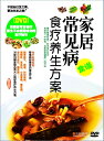 生活習慣病　食による療養　中国料理・中国語DVD