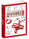 頂級中国結び全図鑑 手芸 中国語書籍