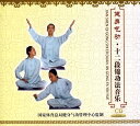 健身気功 十二段錦功法音楽 武術・太極拳・気功・中国語音楽CD/健身气功 十二段锦功法音乐CD