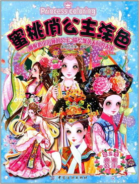 優雅な王女 東洋のお姫様 大人の塗り絵