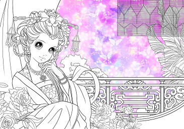 優雅な王女 東洋のお姫様 大人の塗り絵