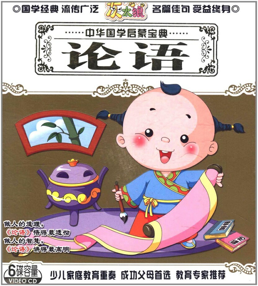 論語 中国語VCD　3枚組　中国古典文学 中華国学啓蒙宝典