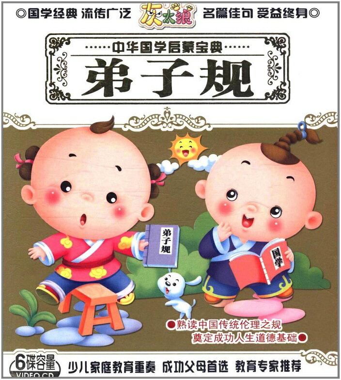 弟子規 　中国語VCD　3枚組　中国伝統文学　中国道徳　中華国学啓蒙宝典 1