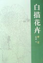 蓮の線描、白描用の墨絵など使う参考書です。塗り絵でも使えます。B4サイズの大判ですので、原稿のままで使えます。 シリーズ:白描花卉 出版社:人民美術出版社 出版日:2007年5月1日 ページ:37 商品サイズ:B4　37.3 x 25.9 x 0.4 cm 商品重量: 299 g 言語:中国語(簡体) ★輸入書籍です。出版年が古い為、中古品では無いものの経年劣化が見られるます。色褪せ、傷などがございますので予めご了承下さい。