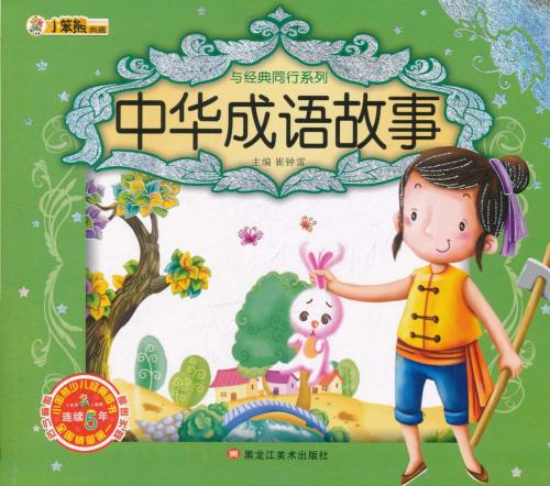 「中華熟語」とその物語の中国語絵本です。ピンインが付いていますので中国語の勉強にお勧めします。 著者:崔鐘雷 出版社:黒竜江美術出版社 出版日:2011年3月 ページ:130 商品サイズ:20.8 x 18.4 x 1.4 商品重量: 322 g 言語:中国語(簡体) 発送料金:90円　クロネコDM便 ★同梱すれば送料が安くなります。商品をまとめて10000円(税抜)以上注文しますと送料が無料になります。