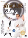 道教太極39式拳 中国太極拳DVD 道家太极39式拳(精装DVD)