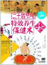 二十四季節 特効養生保健術 秋 中国語DVD