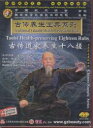 【中国の漢方養生】古伝道教養生十八搓(DVD2枚入)