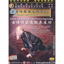 【中国の漢方養生】古伝道家高級養生功 古伝養生宝典系列(DVD2枚入)
