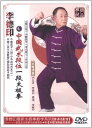 李徳印中国武術段位一段太極拳 武術・太極拳・気功・中国語DVD
