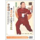 李徳印 国際武聯太極拳基本套路 武術・太極拳・気功・中国語DVD