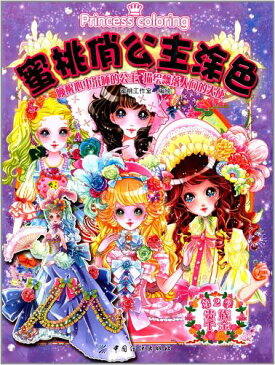 可愛い美少女 貴族のお嬢様 大人の塗り絵・中国語