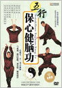 五行保心健脳功 中国太極拳DVD