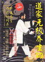 道教無極養生功 中国太極拳DVD