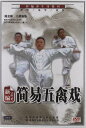 新編簡易五禽戯(上下2枚セット)DVD