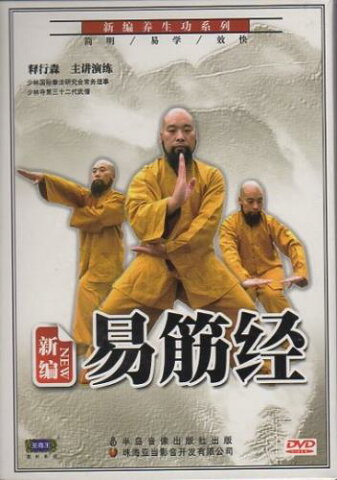 新編易筋経 (上下2枚セット)DVD