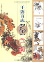 シリーズ名:中国画訓練新編系列二 出版社:上海書店出版社 出版日:2006年3月1日 ページ:48 商品サイズ:28.5 x 21.3 x 0.3 cm 商品重量:159 g 言語:中国語(簡体) 発送料金:90円　メール便 ★商品をまとめて10000円(税抜)以上注文しますと送料が無料になります。 ★輸入書籍です。出版年が古いものにつきましては中古品では無いものの経年劣化が見られる場合がございます。程度の甚だしいものにつきましてはご注文の際にご確認させて頂きます。