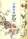 千姿百態画梅花 中国画訓練新編系列二 中国絵画