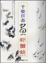 シリーズ名:中国画訓練新編系列二 著者:邱鑑 出版社:上海書店出版社 出版日:2009年4月1日 ページ:36 商品サイズ:28.5 x 21.3 x 0.3 cm 商品重量:222 g 言語:中国語(簡体) ★輸入書籍です。出版年が古いものにつきましては中古品では無いものの経年劣化が見られる場合がございます。程度の甚だしいものにつきましてはご注文の際にご確認させて頂きます。