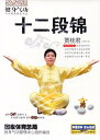 健身気功 十二段錦 賈桂君