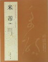 米フツ(四) べいふつ 宋拓方圓庵記 応詔詩 学書帖 歴代名家書法経典 中国語書道