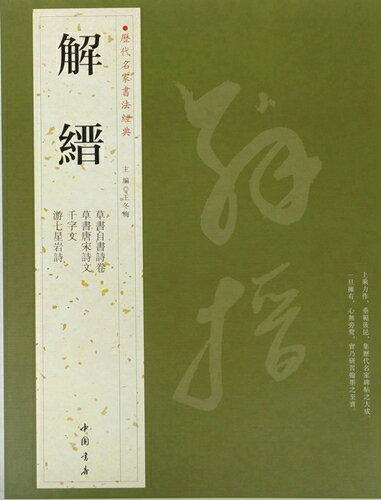 中国で出版された書道・書法の本です。 内容：1、草書自書詩巻 　　　2、草書唐宋詩文 　　　3、千字文 　　　4、游七星岩詩 出版社:中国書店 編著者:解縉 シリーズ:歴代名家書法経典 出版日:2013年1月1日 言語:中国語(繁体) ページ:77 商品サイズ:B4　32.0 x 23.5 x 0.6cm 商品重量: 490g 発送方法:メール便 ※輸入商品です。 出版(製造)年が古いものにつきましては中古品では無いものの経年劣化が見られる場合がございます。 程度の甚だしいものにつきましてはご注文の際にご確認させて頂きます。 ※弊店では店舗販売も同時に行っています。 商品が売り切れ場合も御座いますので予めご了承ください。