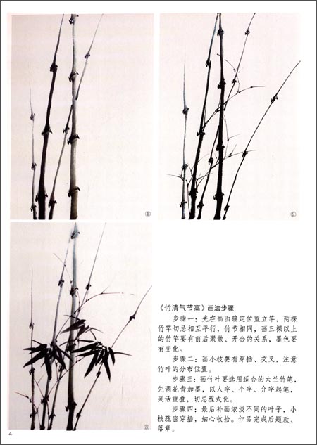 竹　中国画技法　模写宝典　中国絵画