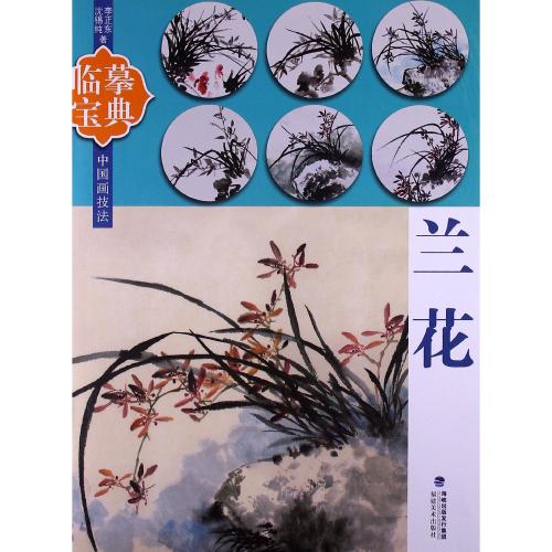 蘭花の中国技法書です。 シリーズ:模写宝典 出版社:福建美術出版社 著者:李正東 , 鄭建国 出版日:2012年8月1日 ページ:32 商品サイズ:A4　28.2 x 20.8 x 0.4 cm 商品重量:188 g 言語:中国語(簡体) 発送料金:200円,弊社指定便 ※日本在庫商品は複数のご注文で同梱戴くことにより送料がお安くなります。更に日本在庫の商品をまとめて10,000円(税抜)以上ご注文戴くと送料が無料になります。 ★輸入書籍です。出版年が古いものにつきましては中古品では無いものの経年劣化が見られる場合がございます。程度の甚だしいものにつきましてはご注文の際にご確認させて頂きます。