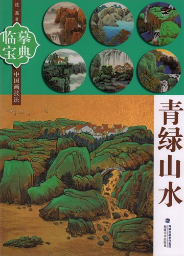 青緑山水　中国画技法　模写宝典