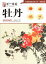 牡丹　学一百通　中国画基礎技法叢書　写意花鳥　中国絵画