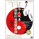 中華太極拳国家標準競賽套路42式 武術・太極拳・気功・中国語DVD