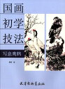 「国画初学技法:写意」では写意と主、国画の常材でありいずれも大型鳥に属し、 一定度を表している。 『国画初学技法:写意』の重点、造形、墨技法と手配は深く浅く理解して作品の手本を添えています。 出版社:天津楊柳青書画社 編著者:蕭然 シリーズ:中国画初学技法 出版日:2015年1月1日 言語:中国語(簡体) ページ:46 商品サイズ：A4　28.0 x 20.6 x 0.4cm 商品重量: 230g 発送方法：メール便 ※輸入商品です。 出版(製造)年が古いものにつきましては中古品では無いものの経年劣化が見られる場合がございます。 程度の甚だしいものにつきましてはご注文の際にご確認させて頂きます。 弊店では店舗販売も同時に行っています。 商品が売り切れ場合も御座いますので予めご了承ください。