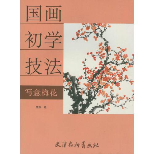 写意梅花　中国画初心者技法　中国絵画
