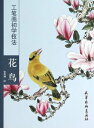 花鳥 工筆画初心者技法 中国絵画
