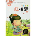 紅楼夢 語文新課標必読 ピンイン付き絵本(語学・中国語)